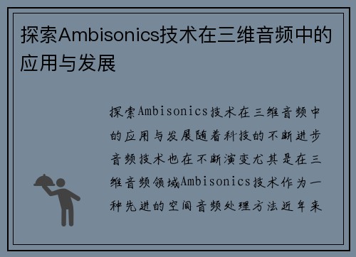 探索Ambisonics技术在三维音频中的应用与发展