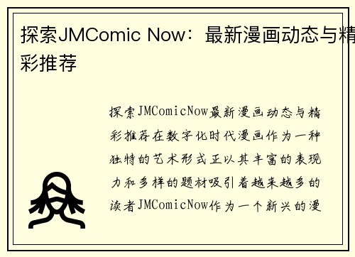 探索JMComic Now：最新漫画动态与精彩推荐