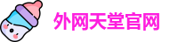 外网天堂官网 - 外网天堂下载 - 韩国电影在线观看免费观看完整版